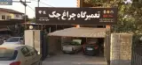 تعمیرگاه چراغ چک