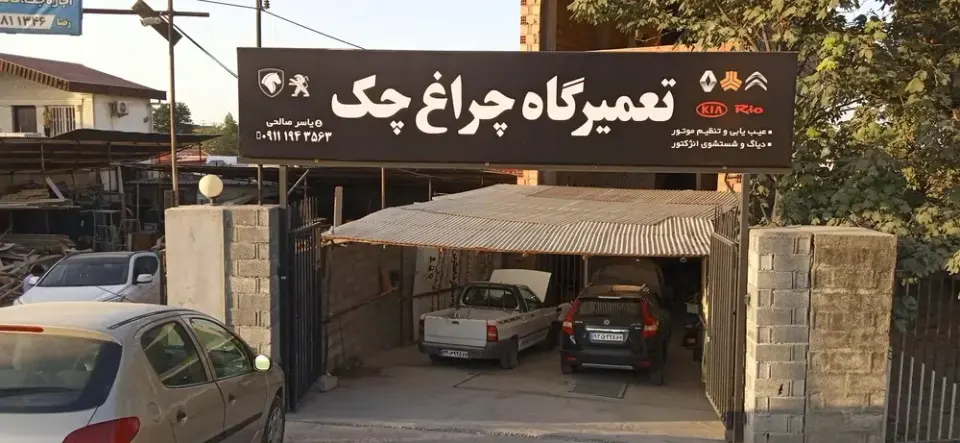 تعمیرگاه چراغ چک