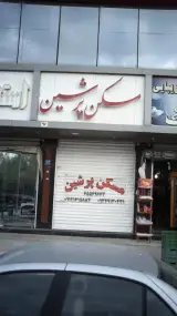 مسکن پرشین