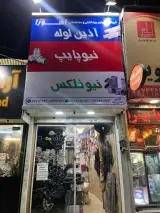 فروشگاه لوازم بهداشتی و ساختمانی اهورا