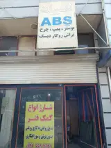 تعمیرگاه کمک وترمزabs ابوالفضل