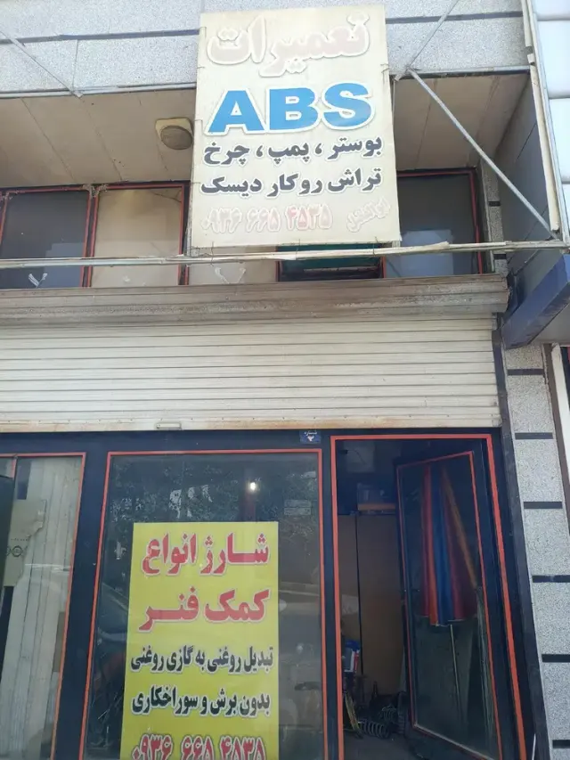 تعمیرگاه کمک وترمزabs ابوالفضل