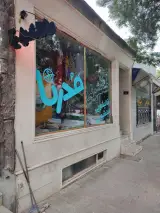 خشکشویی قالیشویی مبلشویی مدرنا