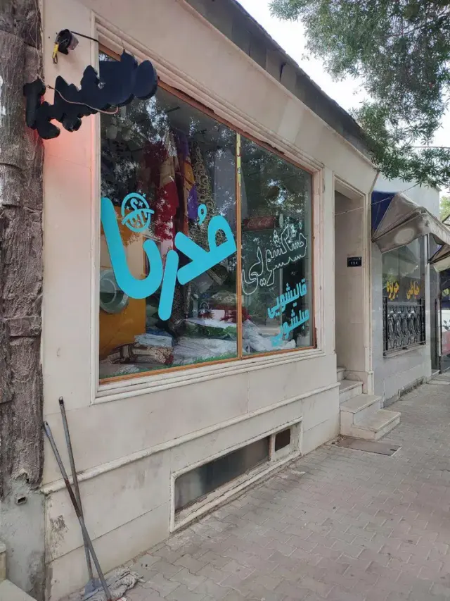 خشکشویی قالیشویی مبلشویی مدرنا