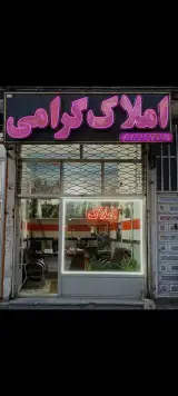 مشاور املاک گرامی