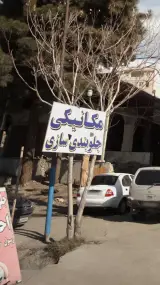 مکانیکی و جلوبندی سازی احمدنیا