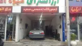 مکانیکی تعمیرگاه سعید مومیوند