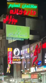 دفتر خدمات قضایی ویژه پاکدشت 1404301212