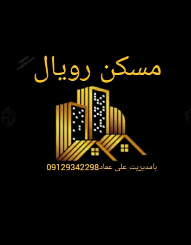 مسکن رویال