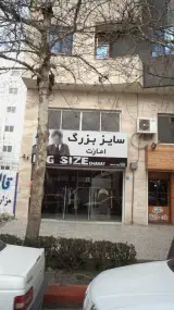 فروشگاه سایز بزرگ امارٰت