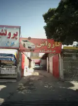 کارواش ماهان