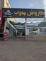کارواش محراب