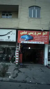 اتوسرویس علی