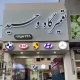 تعمیرگاه وحید