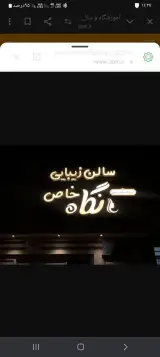سالن زیبایی نگاه خاص