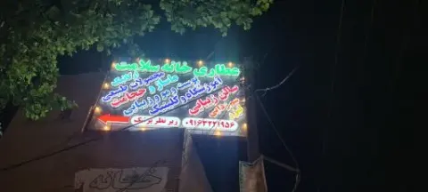 عطاری خانه سلامت دکتر ذاکرحسینی