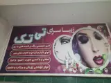 سالن زیبایی زنانه تی تک
