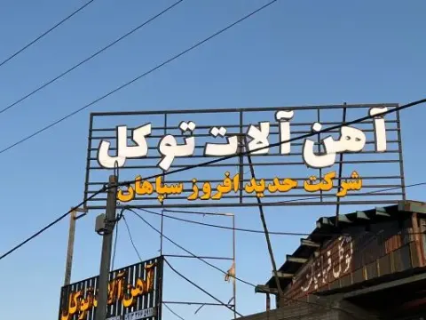 آهن آلات توکل