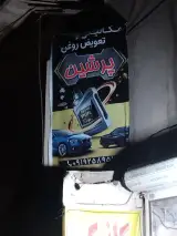 مکانیکی و تعویض روغن پرشین