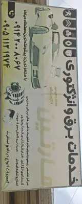 برق وانژکتوری مارتین