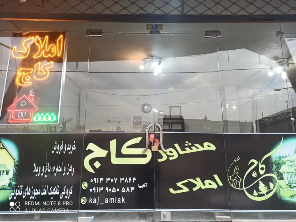 مشاور املاک کاج