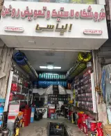 فروشگاه لاستیک و تعویض روغن الیاسی