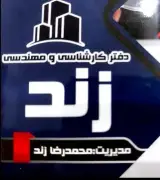 مشاور املاک زند