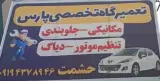 تعمیرگاه تخصصی پارس