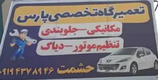 تعمیرگاه تخصصی پارس
