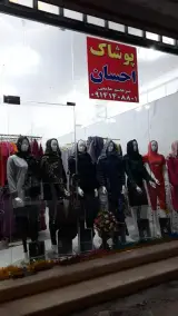 فروشگاه پوشاک احسان