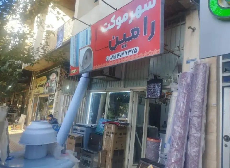 شهر لوازم خانگی و فرش و موکت