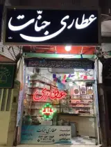 عطاری جنات