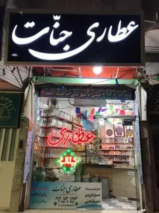 عطاری جنات