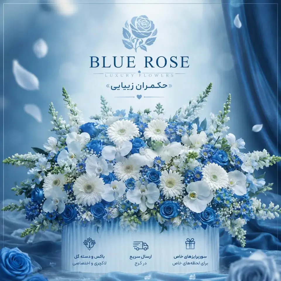 گل فروشی بلو رز