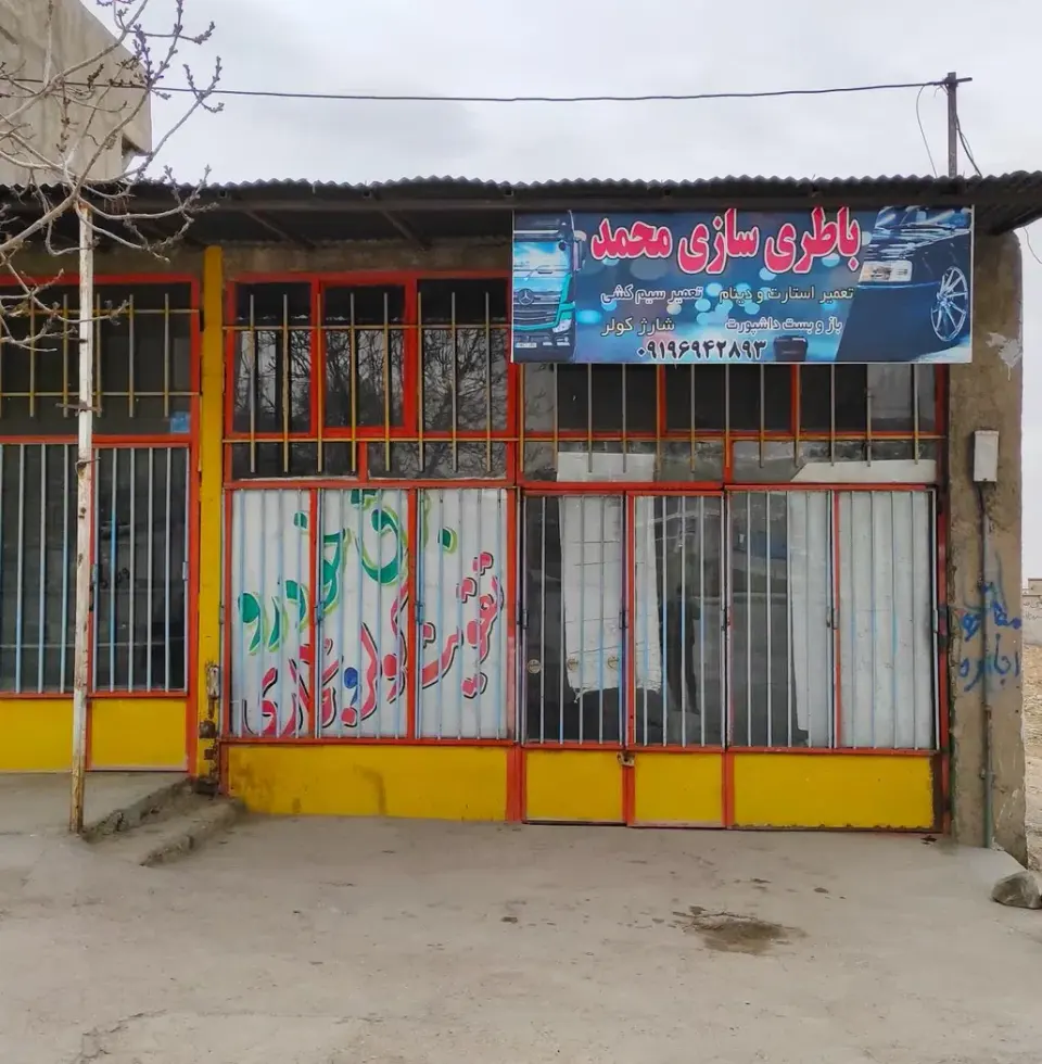 باطری سازی محمد