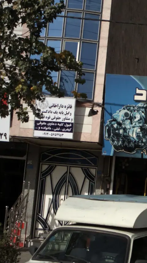 فائزه داراخانی وکیل پایه