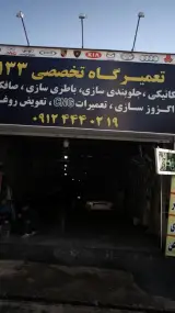 تعمیرگاه تخصصی 133