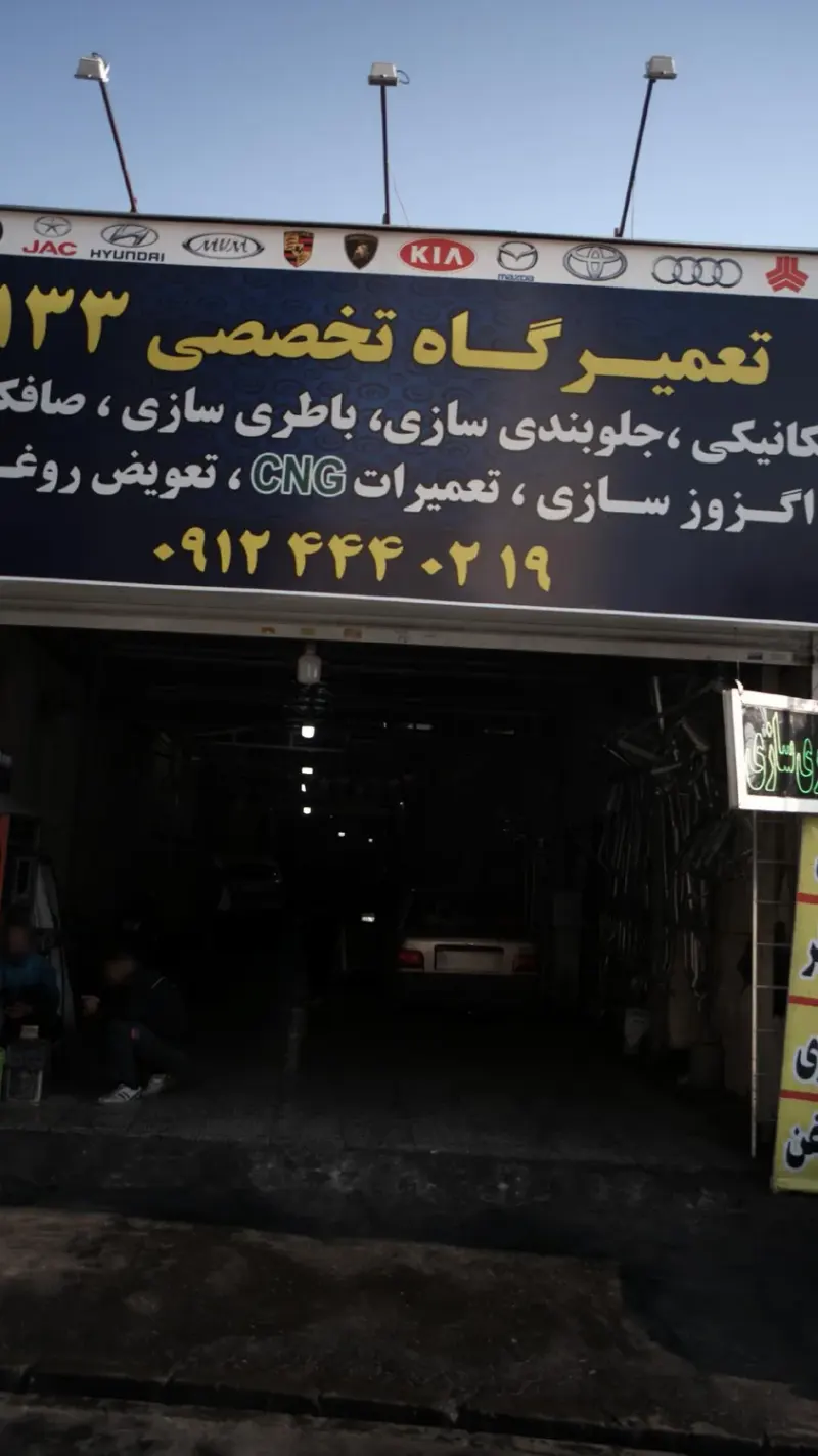 تعمیرگاه تخصصی 133