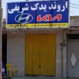 لوازم یدکی شریفی