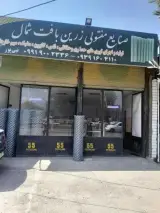 زرین بافت شمال