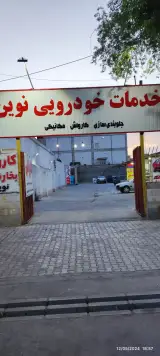کارواش بخار نوین