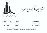 دفتر املاک روح افزا