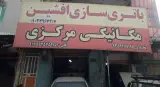 باطری سازی و باطری فروشی افشین مکانیکی مرکزی