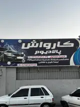 کارواش پالادیوم