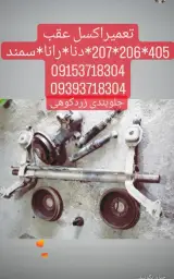 تعمیرگاه جلوبندی زردکوهی