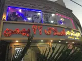 املاک 22 بهمن