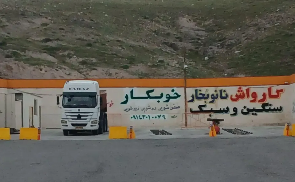 کارواش خوبکار