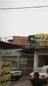 تعمیرگاه جهانگیر