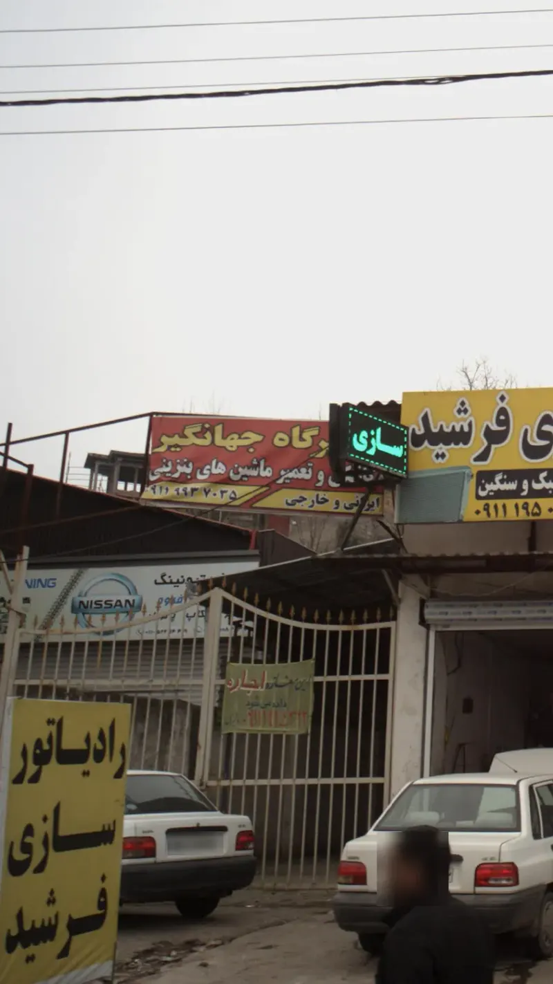 تعمیرگاه جهانگیر