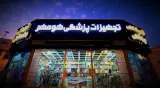 تجهیزات پزشکی هومهر تجهیز کیش
